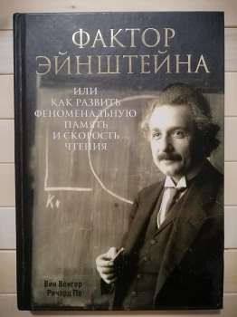 Фактор Ейнштейна, або як розвинути феноменальну пам'ять і швидкість читання - Венгер В., По Р. 2014