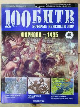 Форново 1495 - журнал 100 битв які змінили світ № 46 (рус.) DeAgostini