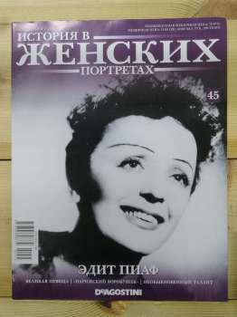 Едіт Піаф - Історія в жіночих портретах № 45 (рус.) 2013