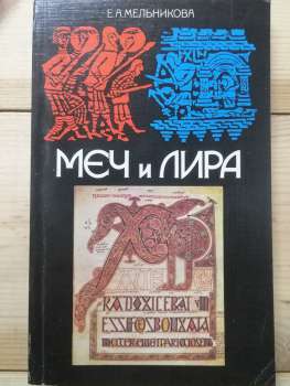 Меч і ліра: Англосаксонське суспільство в історії та епосі - Мельникова О.О. 1987