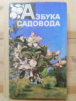 Азбука садівника. Довідкова книга - Сергєєв В. І. 1984