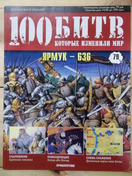 Ярмук 636 - журнал 100 битв які змінили світ № 79 (рус.) DeAgostini