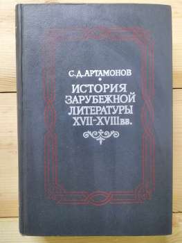 Історія зарубіжної літератури XVII-XVII ст. - Артамонов С.Д. 1978