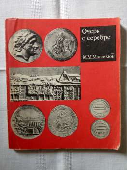 Нарис про срібло - Максимов М.М. 1974 Очерк о серебре