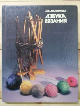 Азбука в'язання - Максимова М.В. 1989
