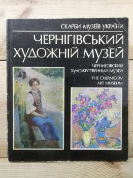Чернігівський художній музей: Альбом - Величко В.М. 1988