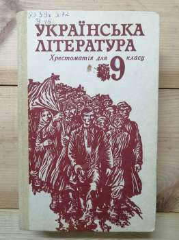 Українська література. Хрестоматія для 9 класу -  1987