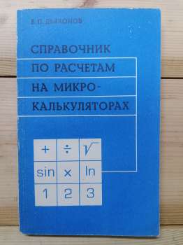 Довідник з розрахунків на мікрокалькуляторах - Дьяконов В.П. 1986