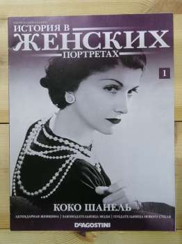 Збірка журналів - Історія в жіночих портретах DeAgostini 2013 (рус.)