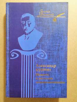 Олександр Купрін - Повісті та оповідання 2007