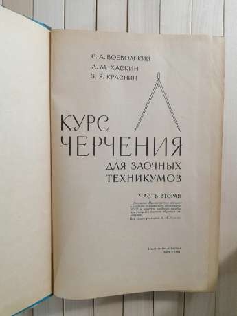 Курс Креслення для заочних технікумів. Частина 2. С.А. Воєводський, А.М. Хаскін, 3.Я. Красниць - Курс Черчения 1965