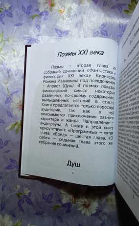 Фантастика і філософія 21 століття. Три тома - Фантастика и философия XXI века. Душ - Кирнасов Роман Иванович