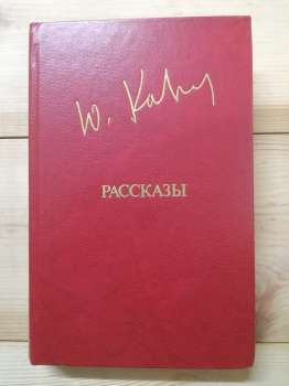 Казаков Ю.П. - Оповідання. 1983 Рассказы