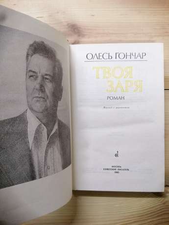 Твоя зоря - Олесь Гончар. 1982