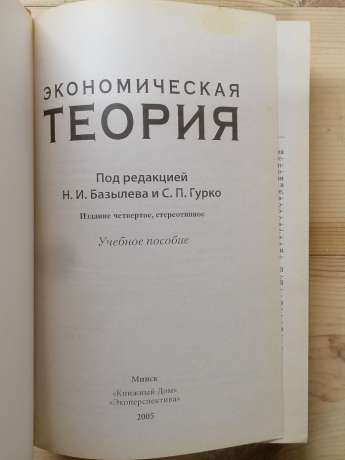 Економічна теорія: Посібник для викладачів, аспірантів та стажистів - Базилєв М.І., Гурко С.П. та інш. 2005