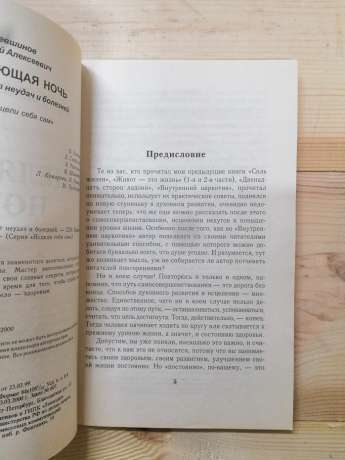 Цілюща ніч. Ліки від невдач і хвороб - Левшинов А.О. 2000