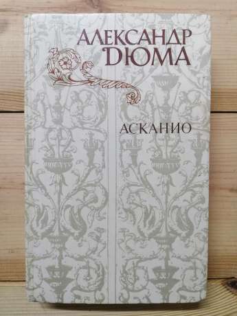 Асканіо - Олександр Дюма. 1982 Асканио