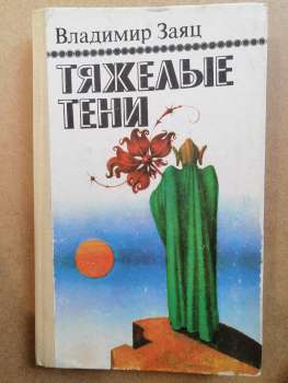 Тяжкі тіні - Заєць В.А. 1991 Тяжелые тени