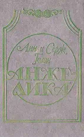 Анжеліка - Анн та Серж Голон. 1991