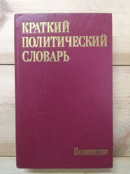 Короткий політичний словник - Абаренков В.П., Аверкін А.Г., Агешин Ю.А. 1987