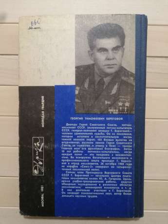 Космос – землянам - Береговий Г.Т. 1981