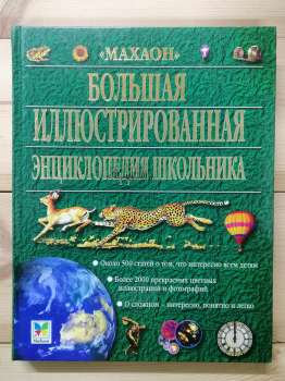 Велика ілюстрована енциклопедія школяра - 2003