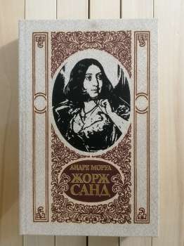 Жорж Санд. Андре Моруа 1988 Мистецтво