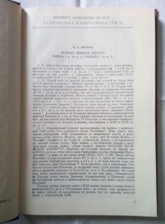 Нумізматика та епіграфіка. Том 15. Збірник наукових праць АН СРСР 1989