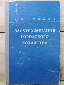 Електрифікація міського господарства - Чукаєв Д.С. 1974