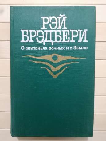 Про блукання вічні й про Землю - Рей Бредбери 1987