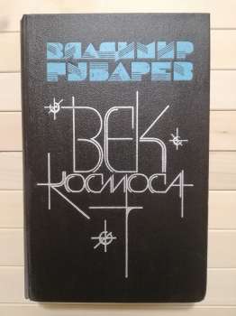 Вік космосу: Сторінки літопису - Губарєв В.С. 1985 Век космоса