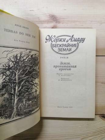 Безкраї землі - Жоржи Амаду. 1981