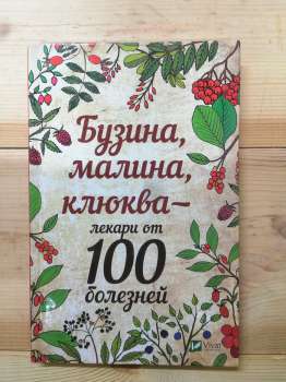 Бузина, малина, журавлина-лікарі від 100 хвороб - Романова М.Ю. 2017