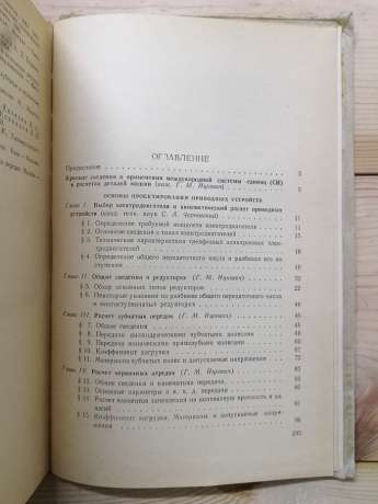Курсове проектування деталей машин - Іцкович Р.М., Кисельов В.А., інш 1964