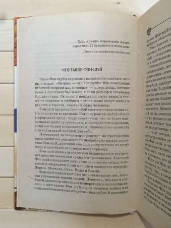 Фен Шуй. Практичні поради на всі випадки життя - Калинина А. 2009