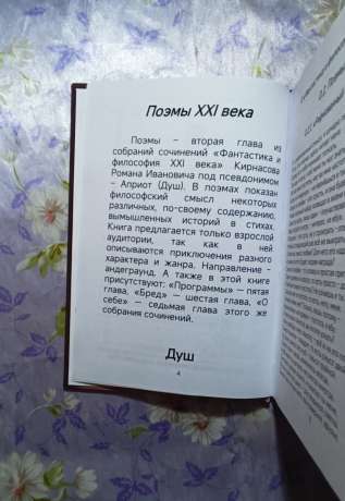 Фантастика і філософія 21 століття. Три тома - Фантастика и философия XXI века. Душ - Кирнасов Роман Иванович