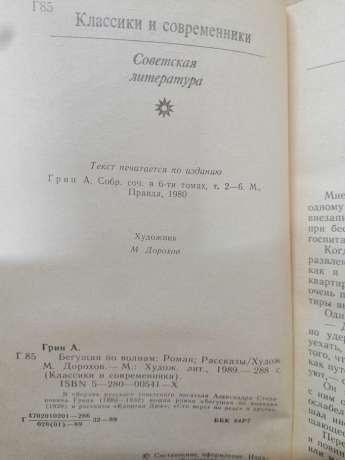 Грін О.С. - Та, що біжить по хвилях. Розповіді 1989