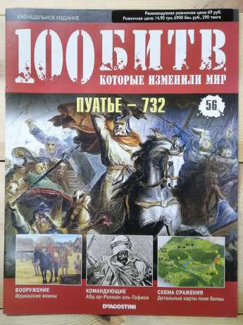 Пуатьє 732 - журнал 100 битв які змінили світ № 56 (рус.) DeAgostini