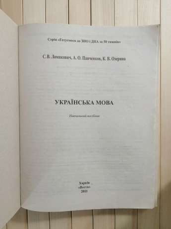 Українська Мова: навчальний посібник. Серія Готуємося до ЗНО і ДПА за 50 тижнів 2011 Веста