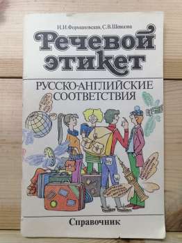 Мовний етикет. Російсько-англійські відповідності. Довідник - Формановська Н.І., Шевцова С.В. 1990