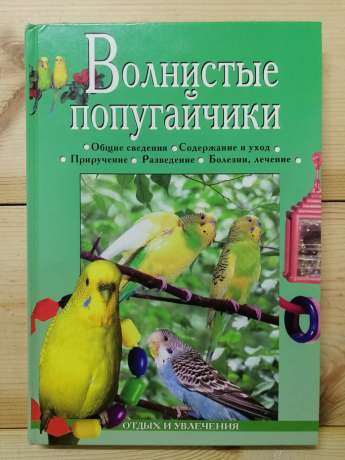 Хвилясті папужки - Жалпанова Л.Ж. 2005