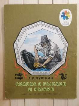 Казка про рибалку та рибку. О.С. Пушкін - Сказка о рыбаке и рыбке. А.С. Пушкин 1983