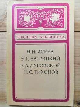 Асєєв М.М., Багрицький Е.Г., Луговський В.О., Тихонов М.С. - Збірка віршів. 1977