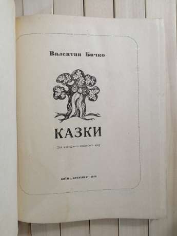 Казки. Валентин Бичко 1978 Веселка