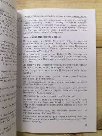 Порядок роботи з документами та організації діловодства у Секретаріаті Кабінету Міністрів України - 2007