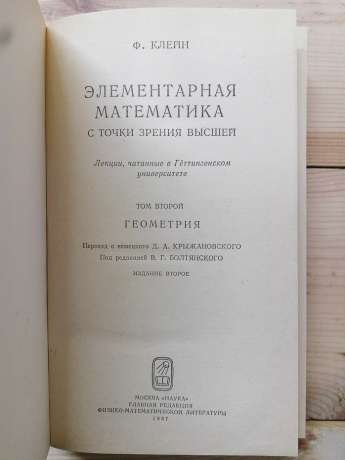 Елементарна математика з погляду вищої: У 2-х томах. (Т. 1: Арифметика. Алгебра. Аналіз. Т. 2: Геометрія) - Фелікс Клейн. 1987