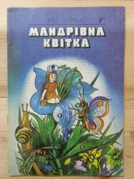 Мандрівна квітка. Казки та оповідання - Сенченко І.Ю. 1991