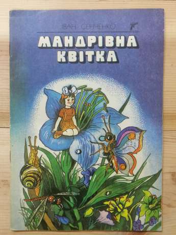 Мандрівна квітка. Казки та оповідання - Сенченко І.Ю. 1991