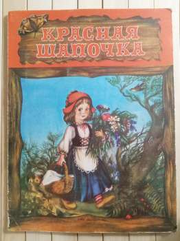 Червона Шапочка. Шарль Перро - Книжка розкладайка - Красная шапочка 1986 Веселка