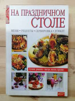 На святковому столі: Меню, рецепти, сервіровка, етикет - Круковський В.А. 2002